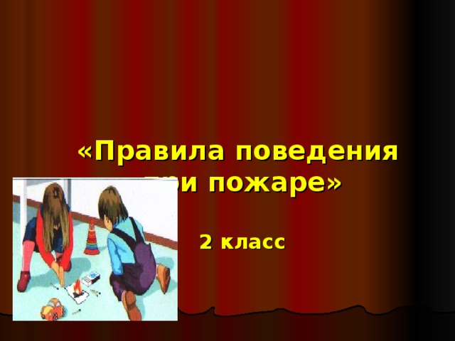  «Правила поведения  при пожаре»   2 класс  