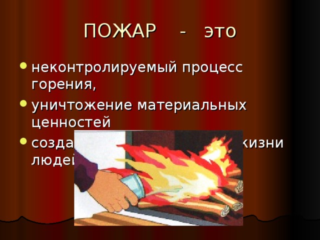 Легковоспламеняющие предметы Спички Керосин, бензин, газ Но самые главные виновники пожара – люди. 