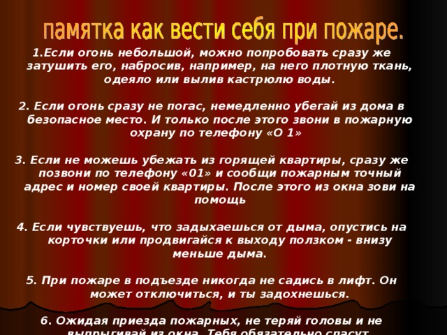 ПОЖАР - это неконтролируемый процесс горения, уничтожение материальных ценностей создающий опасность для жизни людей. 