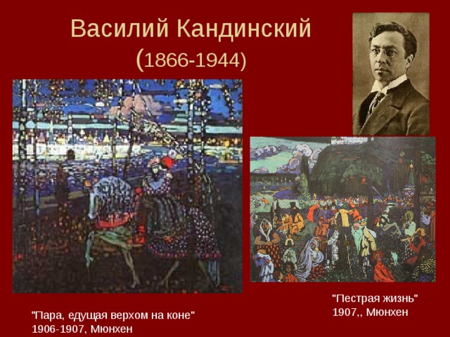 Василий Кандинский  ( 1866-1944) 