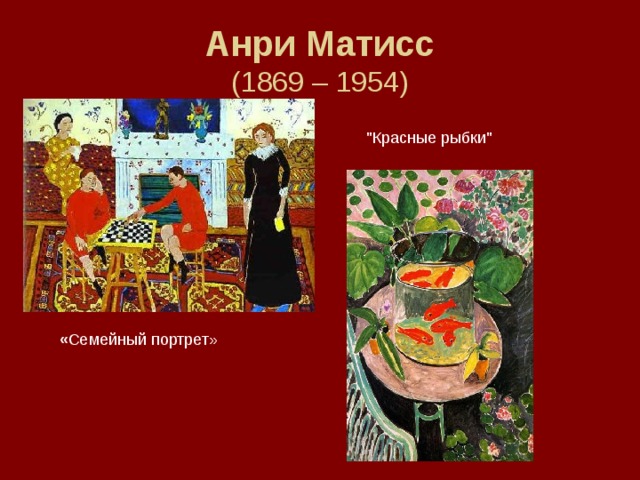 Анри Матисс  (1869 – 1954) 