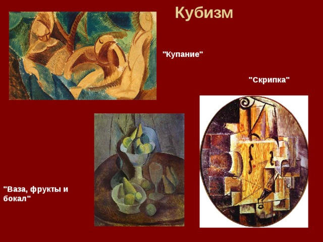 Кубизм 