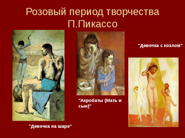 Розовый период творчества П.Пикассо 