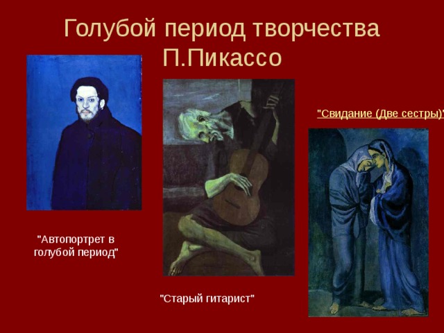 Голубой период творчества П.Пикассо 