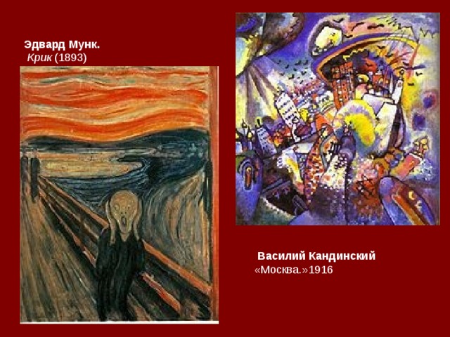 Эдвард Мунк.  Крик (1893)  Василий Кандинский «Москва.»1916 