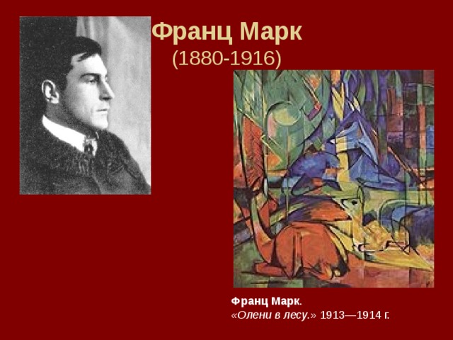 Франц Марк  (1880-1916) Франц Марк . «Олени в лесу .» 1913—1914 г. 