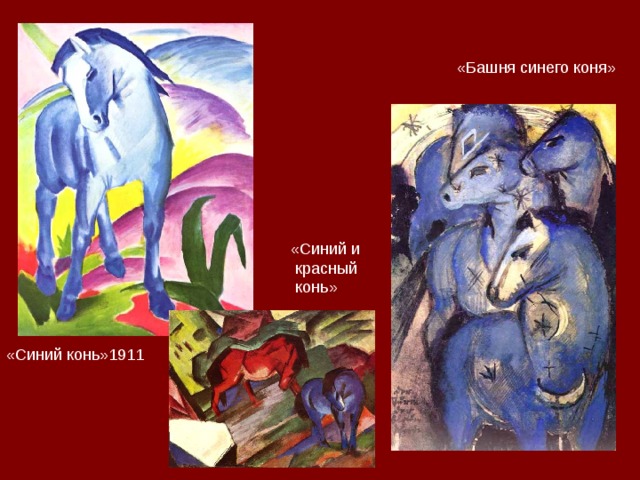 «Башня синего коня» «Синий и  красный  конь» «Синий конь»1911 