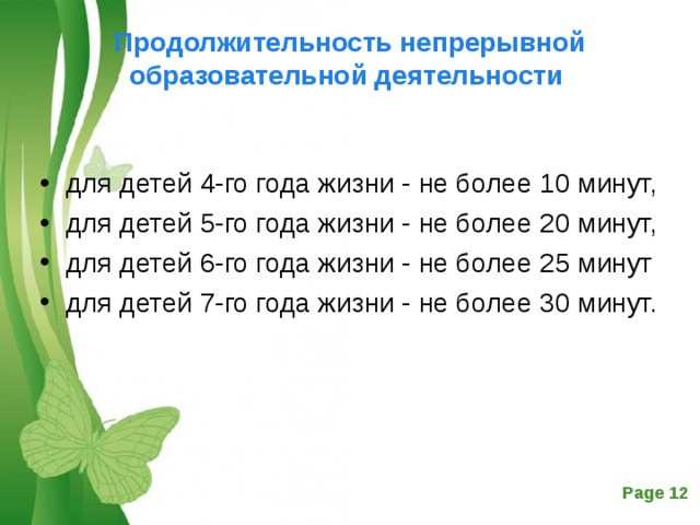 Продолжительность непрерывной образовательной деятельности   для детей 4-го года жизни - не более 10 минут, для детей 5-го года жизни - не более 20 минут, для детей 6-го года жизни - не более 25 минут для детей 7-го года жизни - не более 30 минут.  