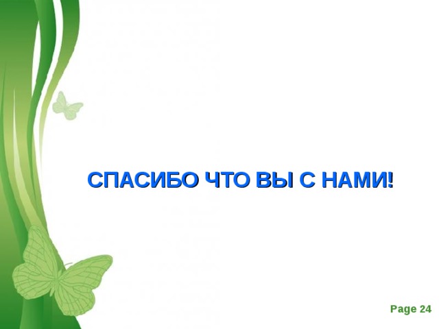     СПАСИБО ЧТО ВЫ С НАМИ!  