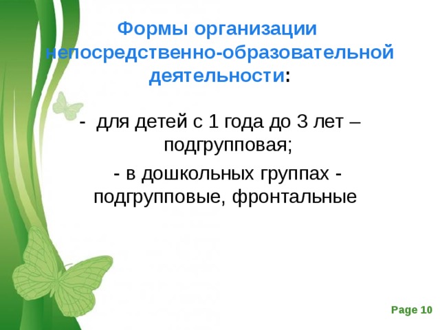 Формы организации непосредственно-образовательной деятельности :   - для детей с 1 года до 3 лет – подгрупповая;  - в дошкольных группах - подгрупповые, фронтальные 