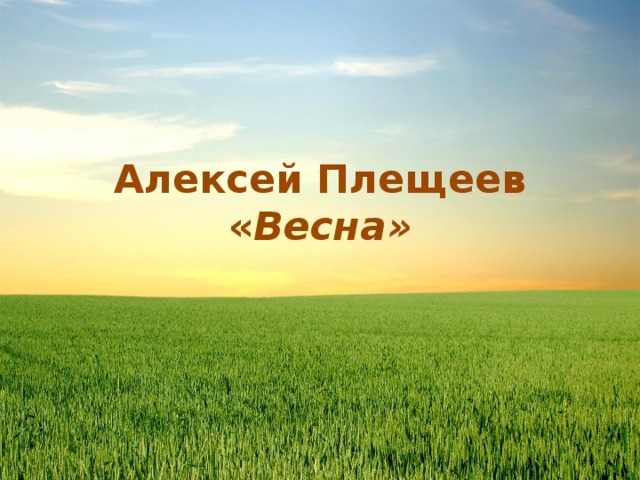 Алексей Плещеев  « Весна» 