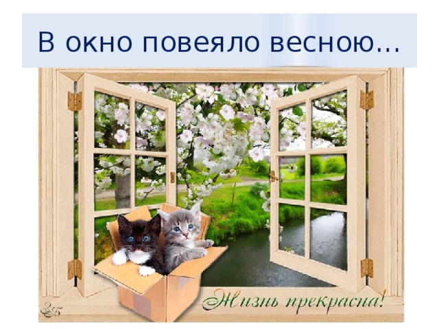 В окно повеяло весною... 