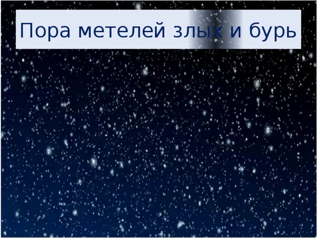 Пора метелей злых и бурь 