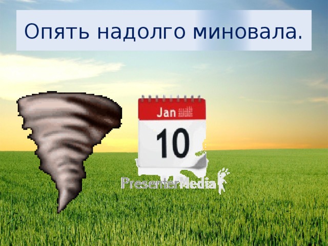 Опять надолго миновала. 
