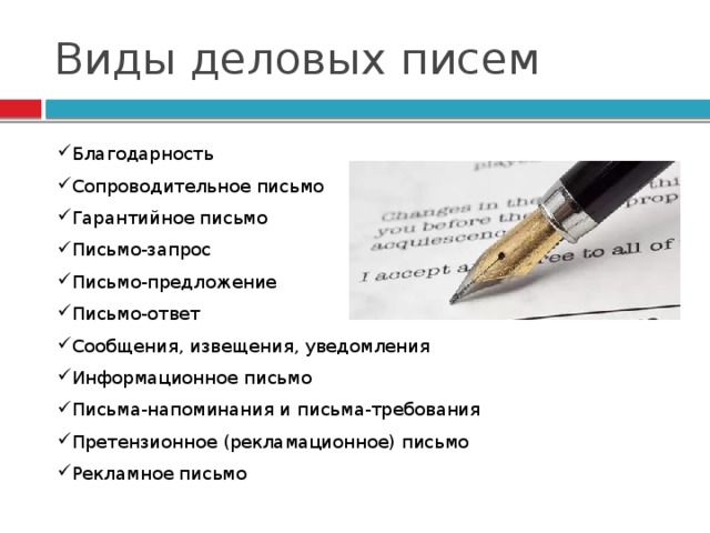 Виды деловых писем Благодарность Сопроводительное письмо Гарантийное письмо Письмо-запрос Письмо-предложение Письмо-ответ Сообщения, извещения, уведомления Информационное письмо Письма-напоминания и письма-требования Претензионное (рекламационное) письмо Рекламное письмо 