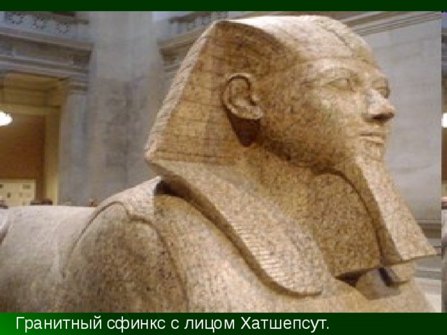 Гранитный сфинкс с лицом Хатшепсут. 