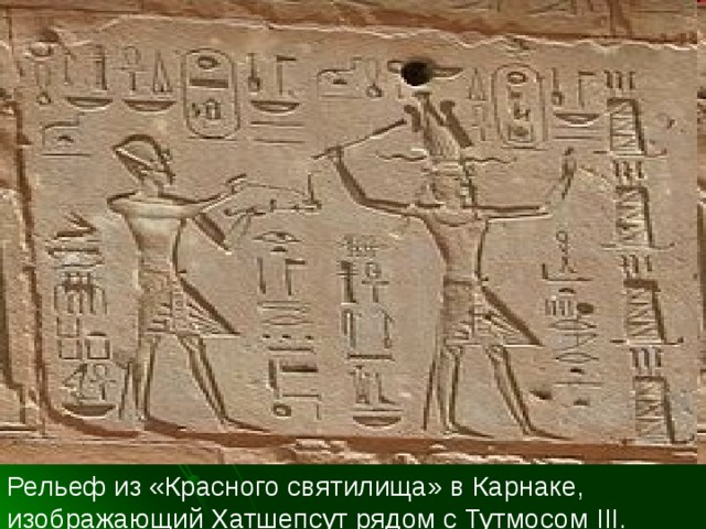 Рельеф из «Красного святилища» в Карнаке, изображающий Хатшепсут рядом с Тутмосом III. 