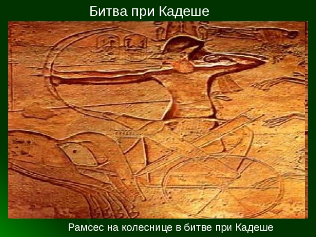  Битва при Кадеше  Рамсес на колеснице в битве при Кадеше 