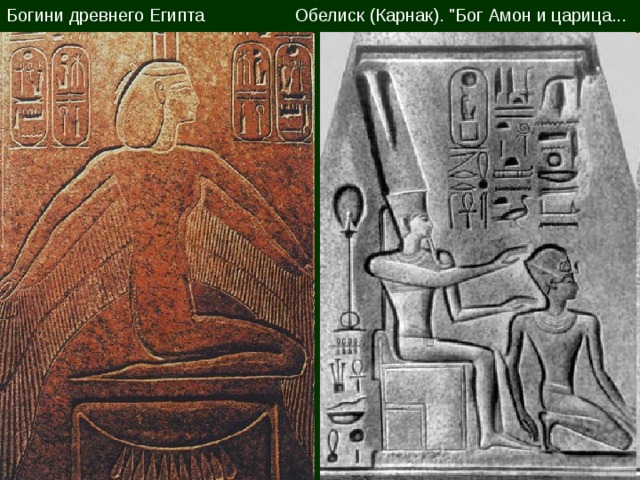 Богини древнего Египта Обелиск (Карнак). 
