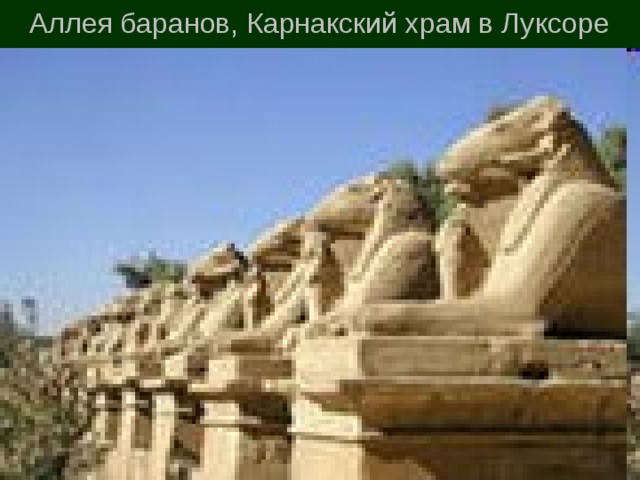 Аллея баранов, Карнакский храм в Луксоре 