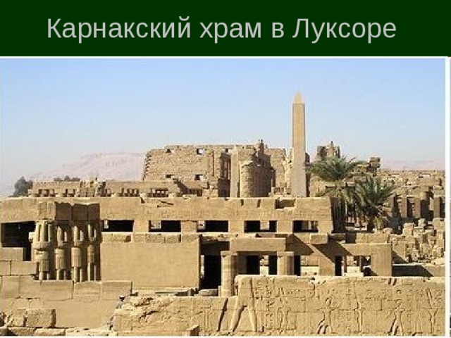 Карнакский храм в Луксоре 