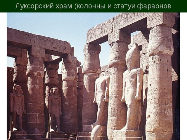 Луксорский храм (колонны и статуи фараонов 