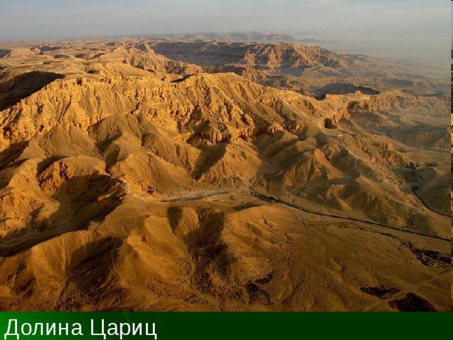 Долина Цариц 