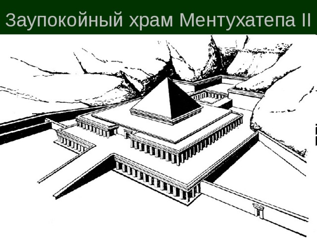 Заупокойный храм Ментухатепа II 