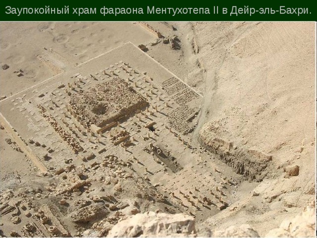 Заупокойный храм фараона Ментухотепа II в Дейр-эль-Бахри. 