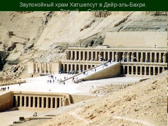 Заупокойный храм Хатшепсут в Дейр-эль-Бахри.  Зодчий — Сенмут. 