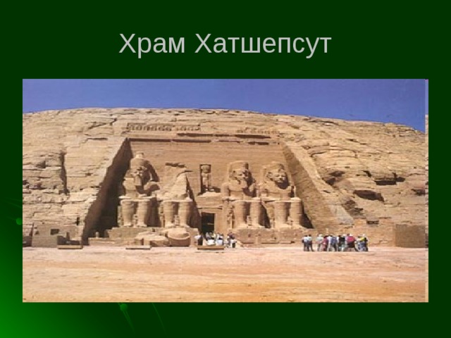 Храм Хатшепсут 