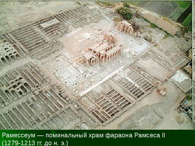 Рамессеум — поминальный храм фараона Рамсеса II (1279-1213 гг. до н. э.) 