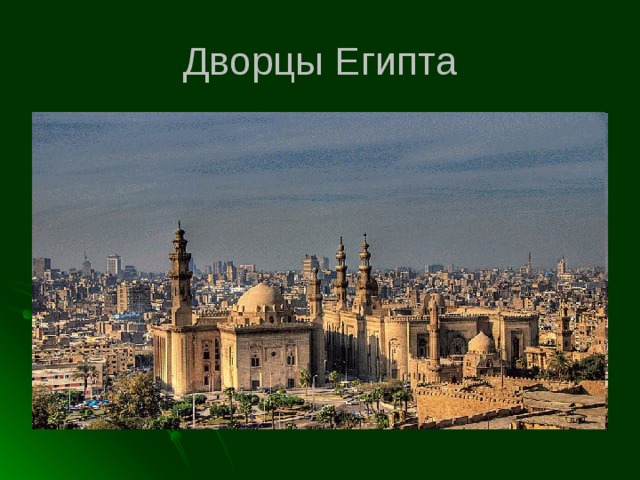 Дворцы Египта 