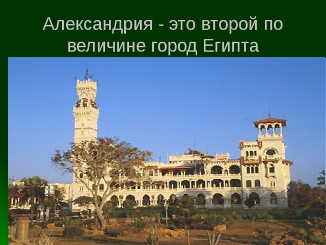 Александрия - это второй по величине город Египта 