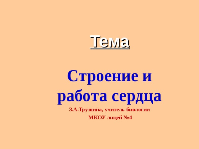 Тема Строение и работа сердца З.А.Трушина, учитель биологии  МКОУ лицей №4 