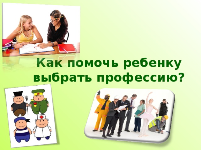 Как помочь ребенку выбрать профессию? 