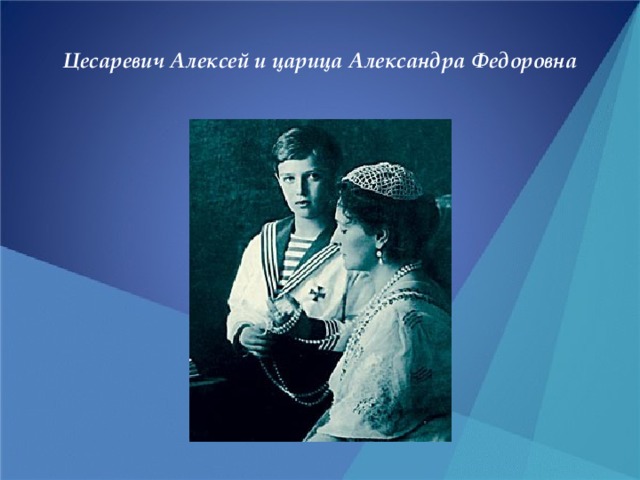 Цесаревич Алексей и царица Александра Федоровна 