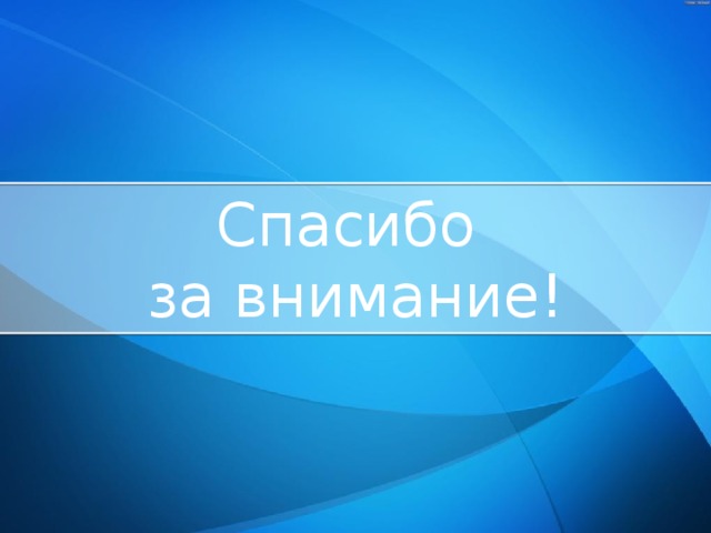 Спасибо за внимание! 