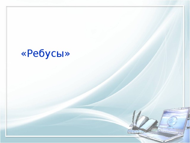 «Ребусы»   