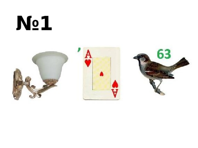 № 1 