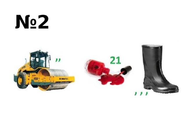 № 2 