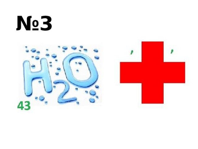 № 3 