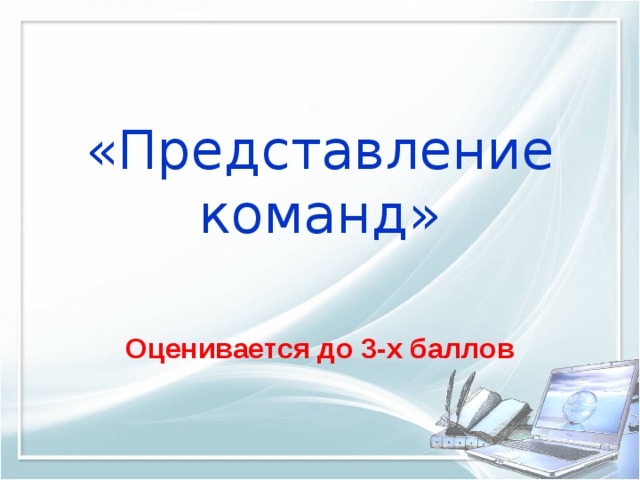 «Представление команд»   Оценивается до 3-х баллов 