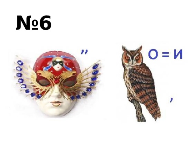 № 6 