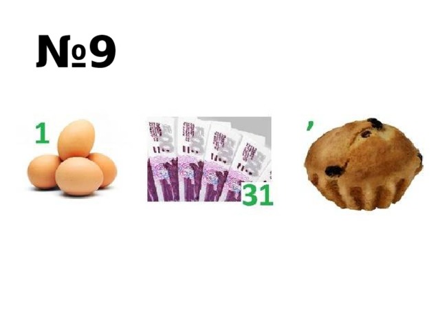 № 9 
