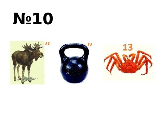 № 10 
