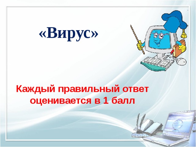 «Вирус» Каждый правильный ответ оценивается в 1 балл 