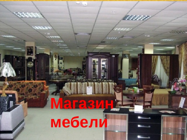 Магазин мебели 