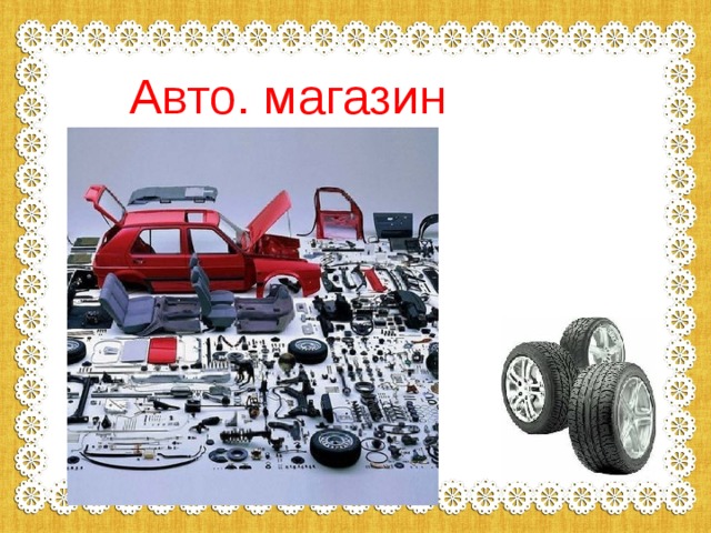 Авто. магазин 