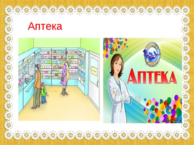Аптека 